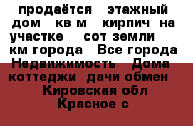 продаётся 2-этажный дом 90кв.м. (кирпич) на участке 20 сот земли., 7 км города - Все города Недвижимость » Дома, коттеджи, дачи обмен   . Кировская обл.,Красное с.
